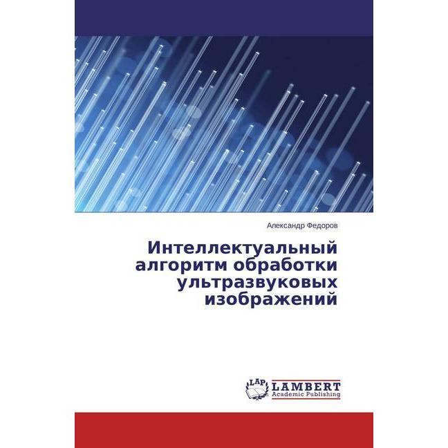 Intellektual'nyj algoritm obrabotki ul'trazvukovyh izobrazhenij, Fachbücher von Alexandr Fedorov