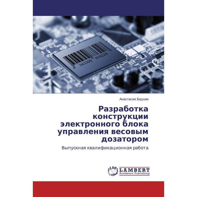 Razrabotka konstrukcii jelektronnogo bloka upravleniya vesovym dozatorom, Fachbücher von Anastasiya Bednaya