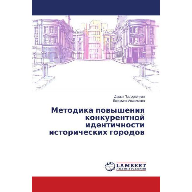 Metodika povysheniya konkurentnoj identichnosti istoricheskih gorodov, Fachbücher von Ljudmila Anisimova