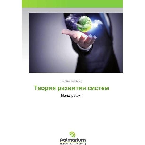 Teoriya razvitiya sistem, Fachbücher