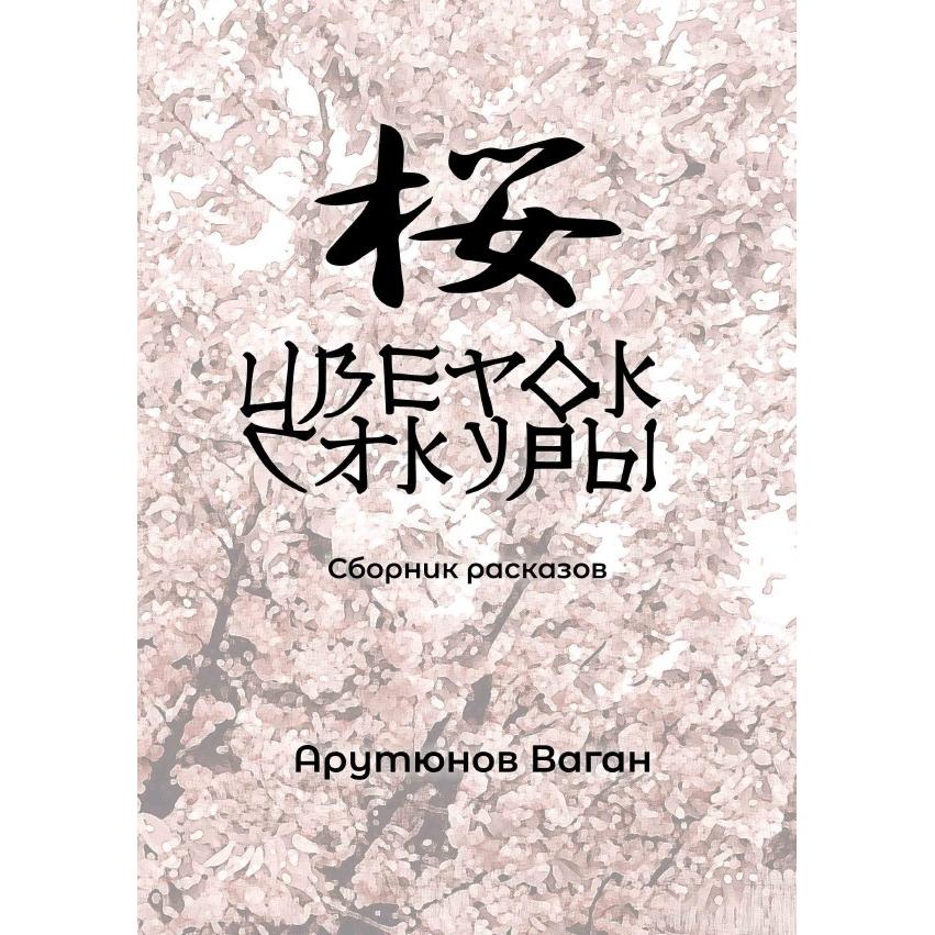 Russische Sprache, Belletristik von Vagan Arutyunov