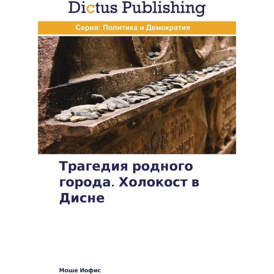 Tragediq rodnogo goroda. Holokost w Disne, Fachbücher von Moshe Iofis