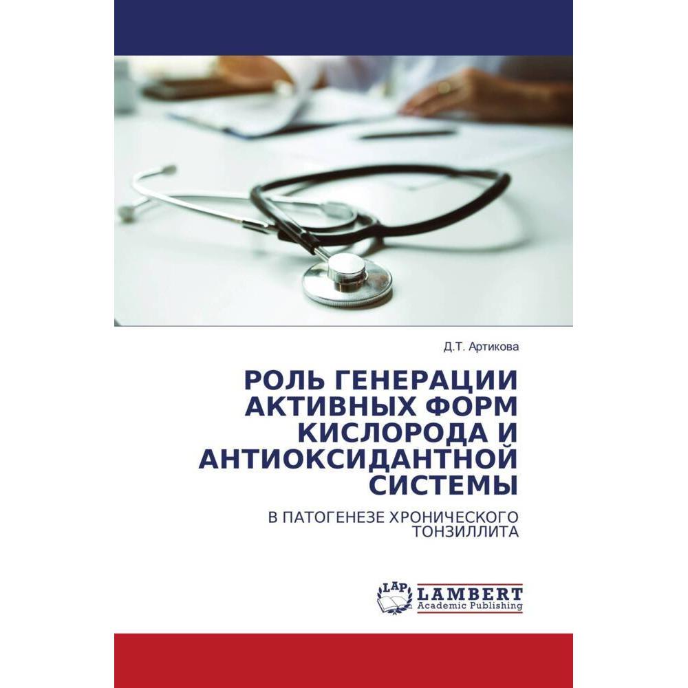 Rol' Generacii Aktivnyh Form Kisloroda I Antioksidantnoj Sistemy, Fachbücher von D.T. Artikowa