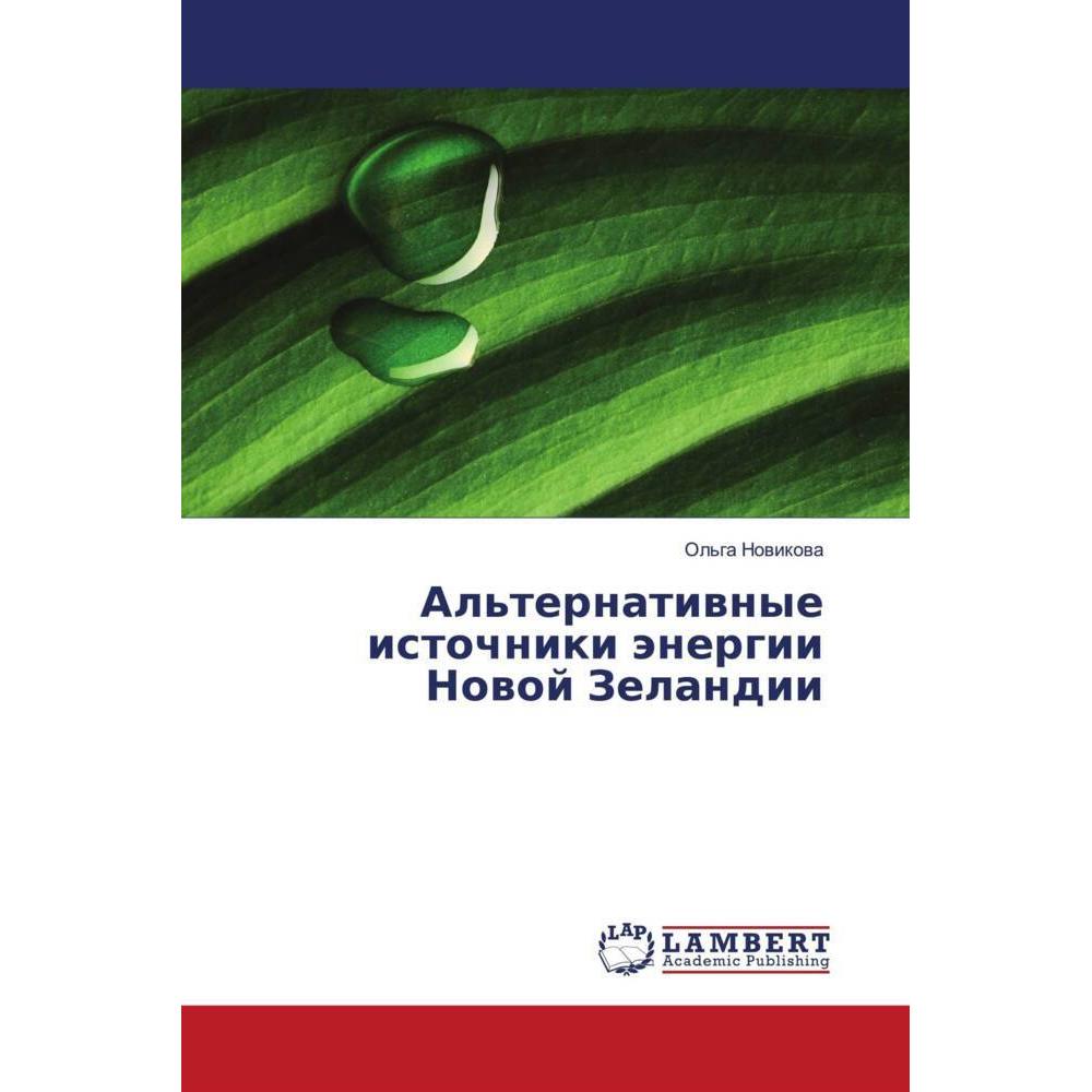 Al'ternatiwnye istochniki änergii Nowoj Zelandii, Fachbücher von Ol'ga Nowikowa