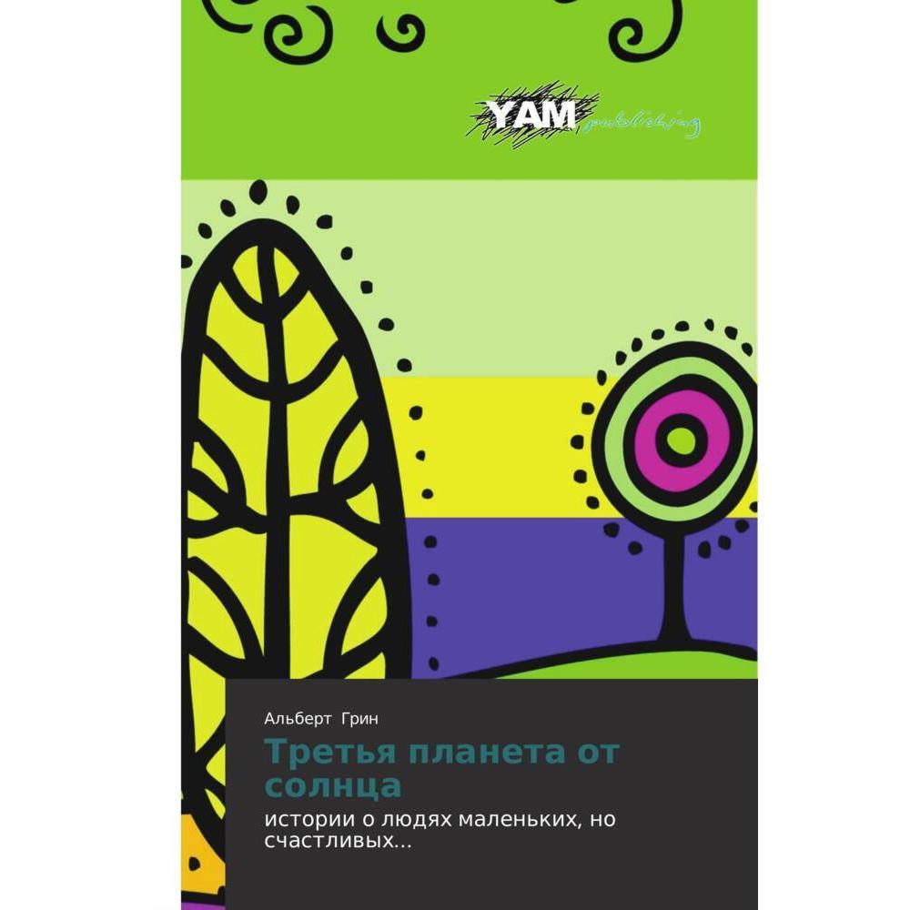 Tret'q planeta ot solnca, Kinderbücher von Al'bert Grin