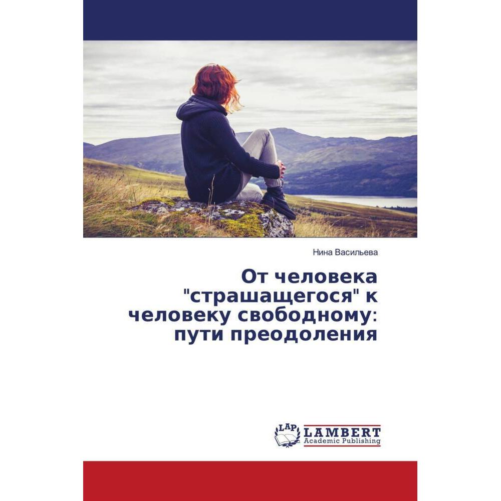 Ot cheloweka 'strashaschegosq' k cheloweku swobodnomu: puti preodoleniq, Sachbücher von Nina Vasil'ewa