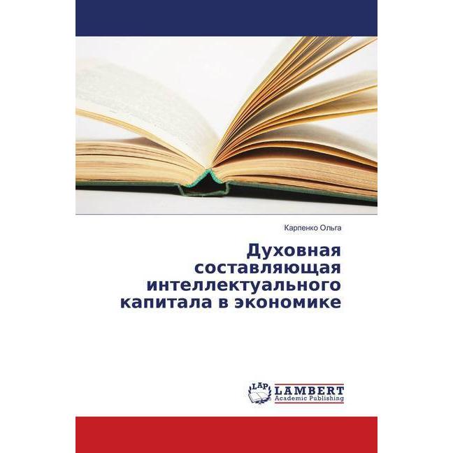 Duhovnaya sostavlyajushhaya intellektual'nogo kapitala v jekonomike, Fachbücher
