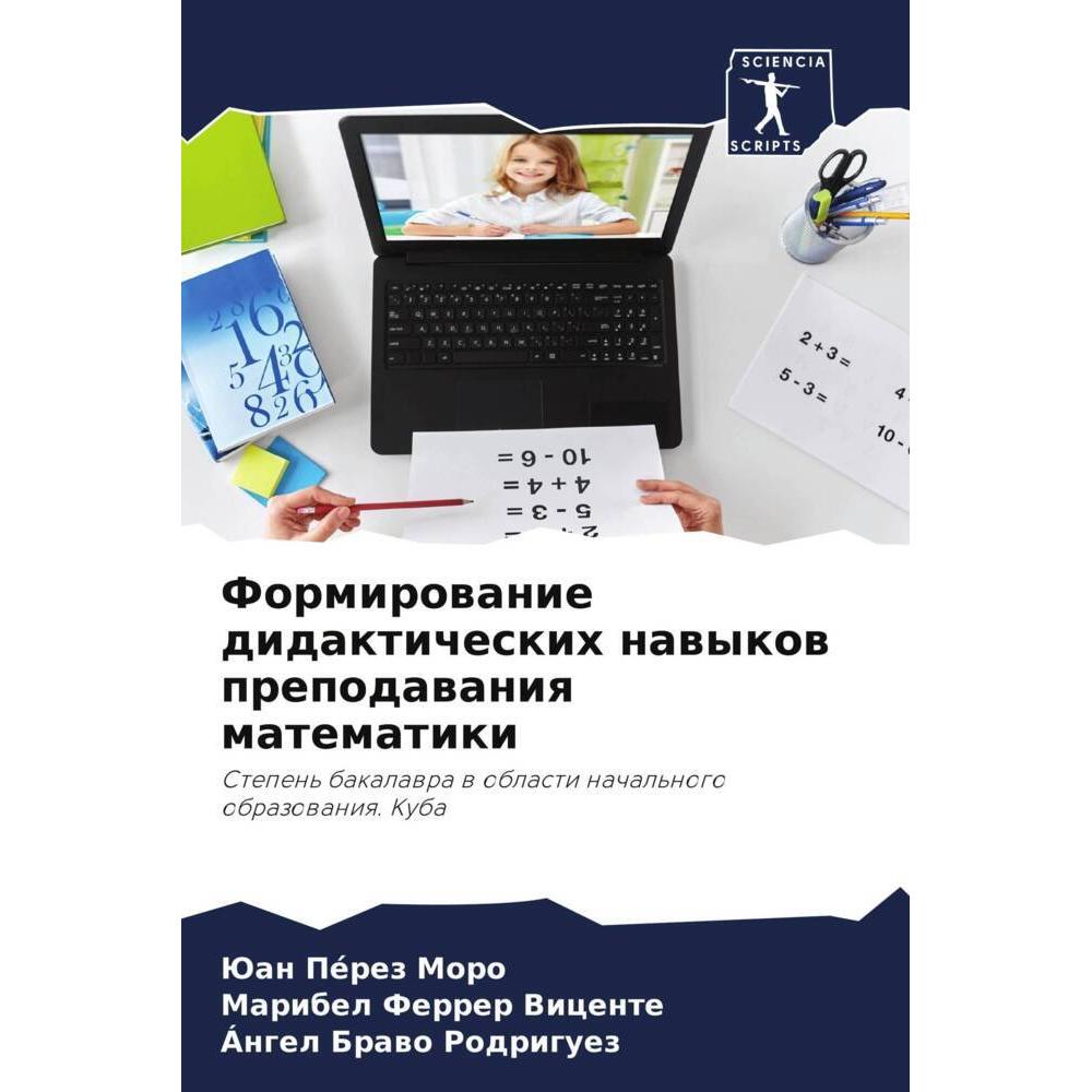 Formirowanie didakticheskih nawykow prepodawaniq matematiki, Schulbücher von Juan Pérez Moro, Maribel Ferrer Vicente, Án...