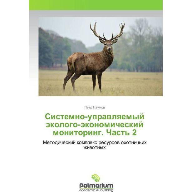 Sistemno-upravlyaemyj jekologo-jekonomicheskij monitoring. Chast' 2, Fachbücher von Petr Naumov