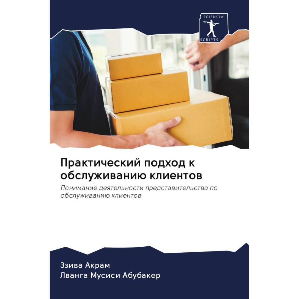 Prakticheskij podhod k obsluzhiwaniü klientow, Fachbücher von Zziwa Akram, Lwanga Musisi Abubaker
