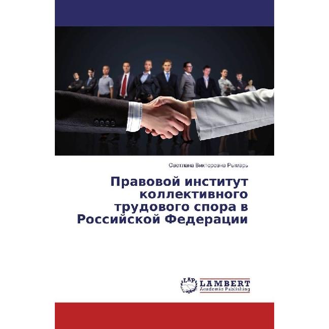 Pravovoj institut kollektivnogo trudovogo spora v Rossijskoj Federacii, Fachbücher