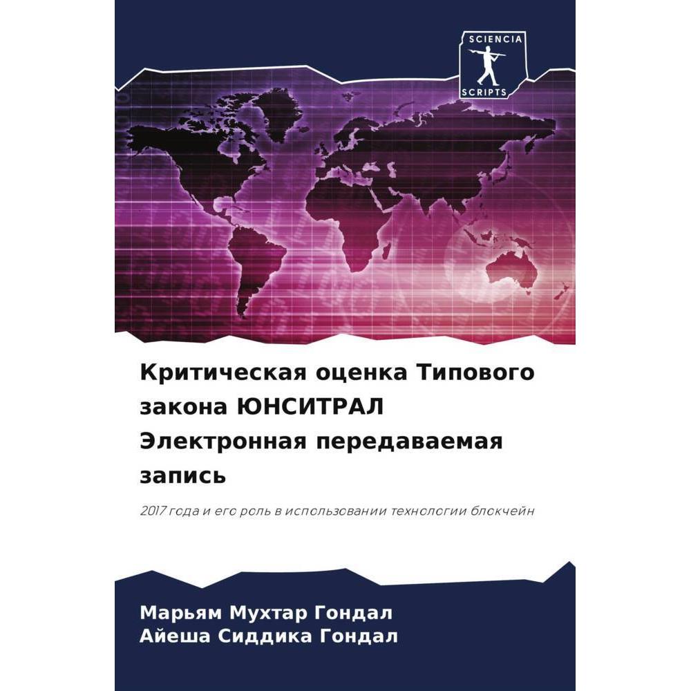 Kriticheskaq ocenka Tipowogo zakona JuNSITRAL Jelektronnaq peredawaemaq zapis', Fachbücher von Mar'qm Muhtar Gondal, Aje...