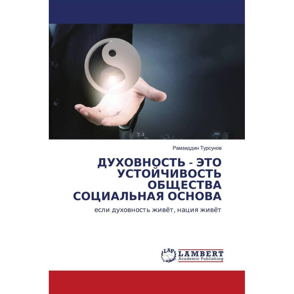 DUHOVNOST' - JeTO USTOJChIVOST' OBShhESTVA SOCIAL'NAYa OSNOVA, Sachbücher von Ramziddin Tursunow