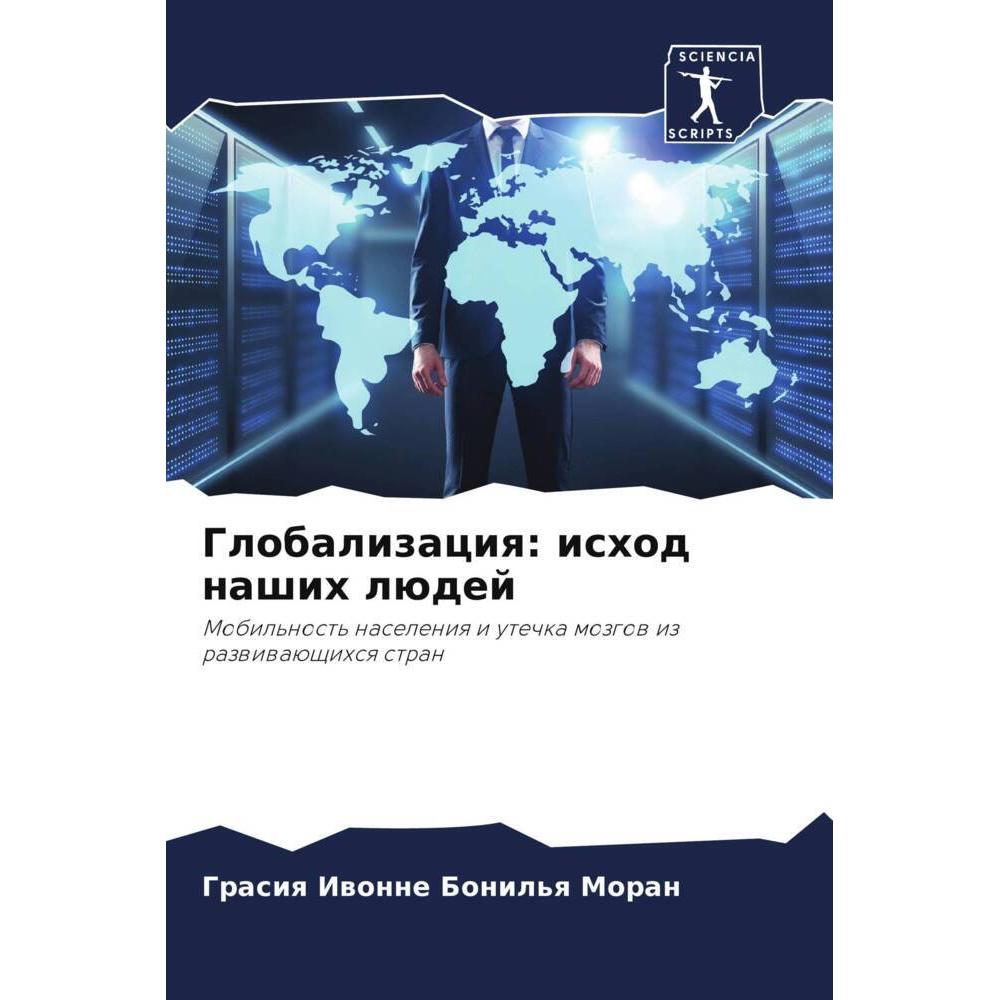 Thumbnail - Globalizaciq: ishod nashih lüdej, Fachbücher von Grasiq Iwonne Bonil'q Moran