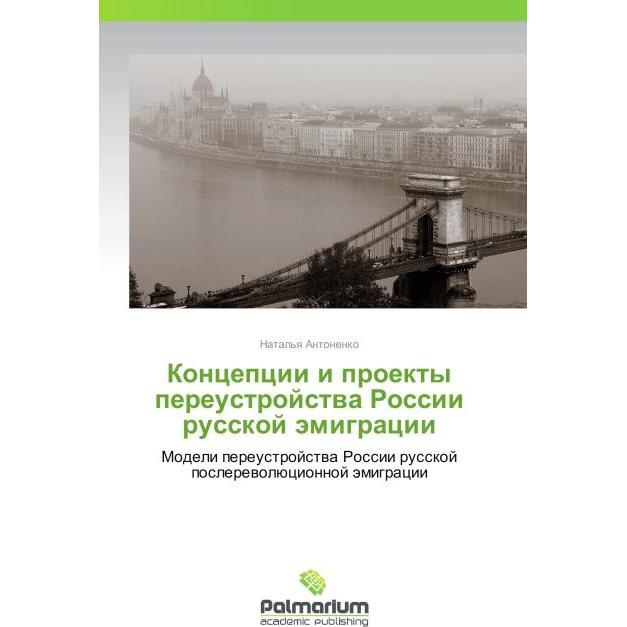 Kontseptsii i proekty pereustroystva Rossii russkoy emigratsii, Fachbücher
