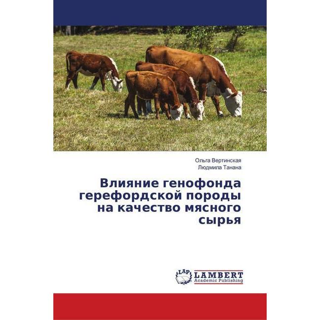 Vliyanie genofonda gerefordskoj porody na kachestvo myasnogo syr'ya, Fachbücher von Ljudmila Tanana