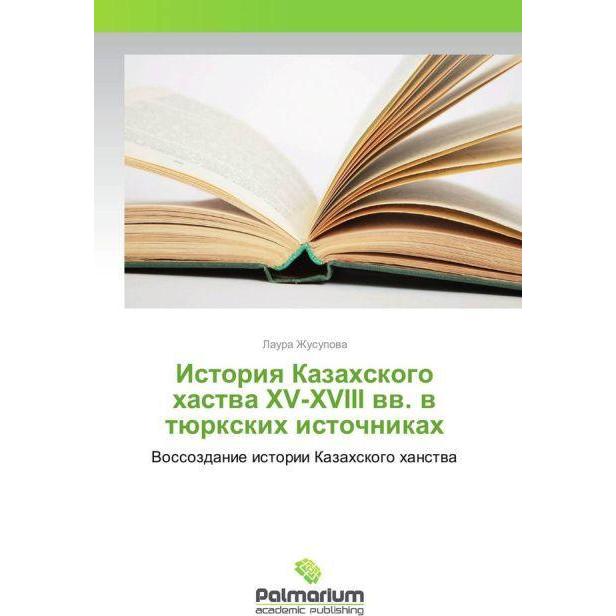 Istoriya Kazahskogo hastva XV-XVIII vv. v tjurxkih istochnikah, Fachbücher
