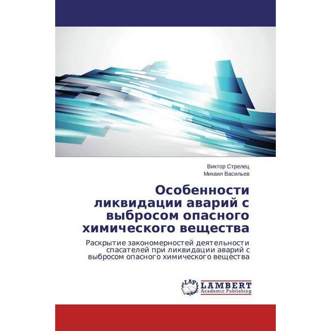 Osobennosti likvidacii avarij s vybrosom opasnogo himicheskogo veshhestva, Fachbücher