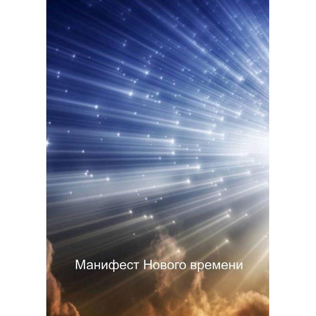 Neues Manifest, Belletristik von Andrej Poleev