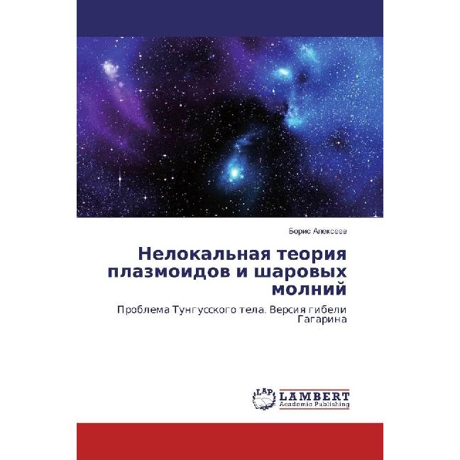Nelokal'naya teoriya plazmoidov i sharovyh molnij, Fachbücher von Boris Alexeev