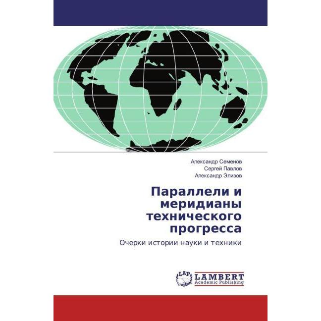 Paralleli i meridiany tehnicheskogo progressa, Fachbücher von Alexandr Semjonov, Alexandr Jelizov, Sergej Pavlov