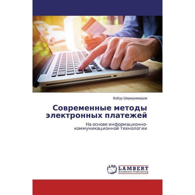 Sowremennye metody älektronnyh platezhej, Fachbücher von Bobur Shermuhamedow