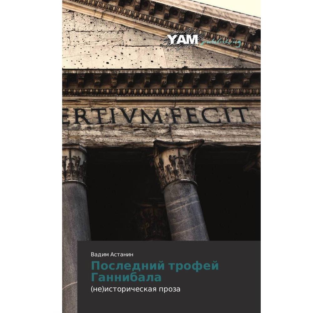 Poslednij trofej Gannibala, Kinderbücher von Vadim Astanin