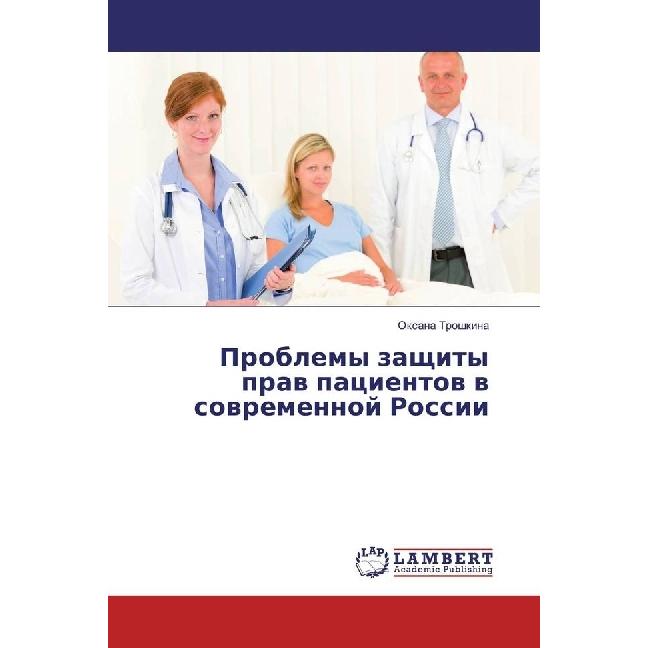 Problemy zashhity prav pacientov v sovremennoj Rossii, Fachbücher von Oxana Troshkina
