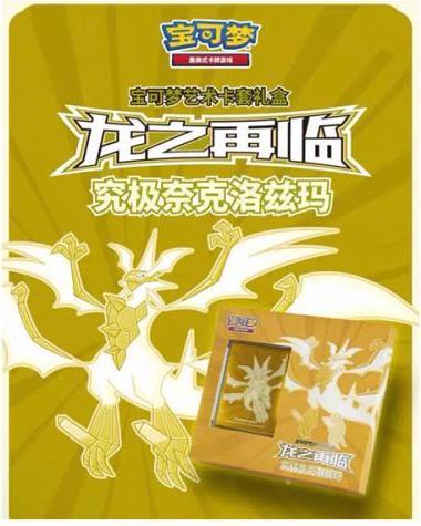 Pokémon Pokemon Return of Dragons Necrozma Sleeve Set China