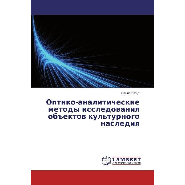 Optiko-analiticheskie metody issledovaniya objektov kul'turnogo naslediya, Fachbücher