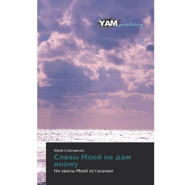 Slavy Moej ne dam inomu, Belletristik von Jurij Sljusarenko