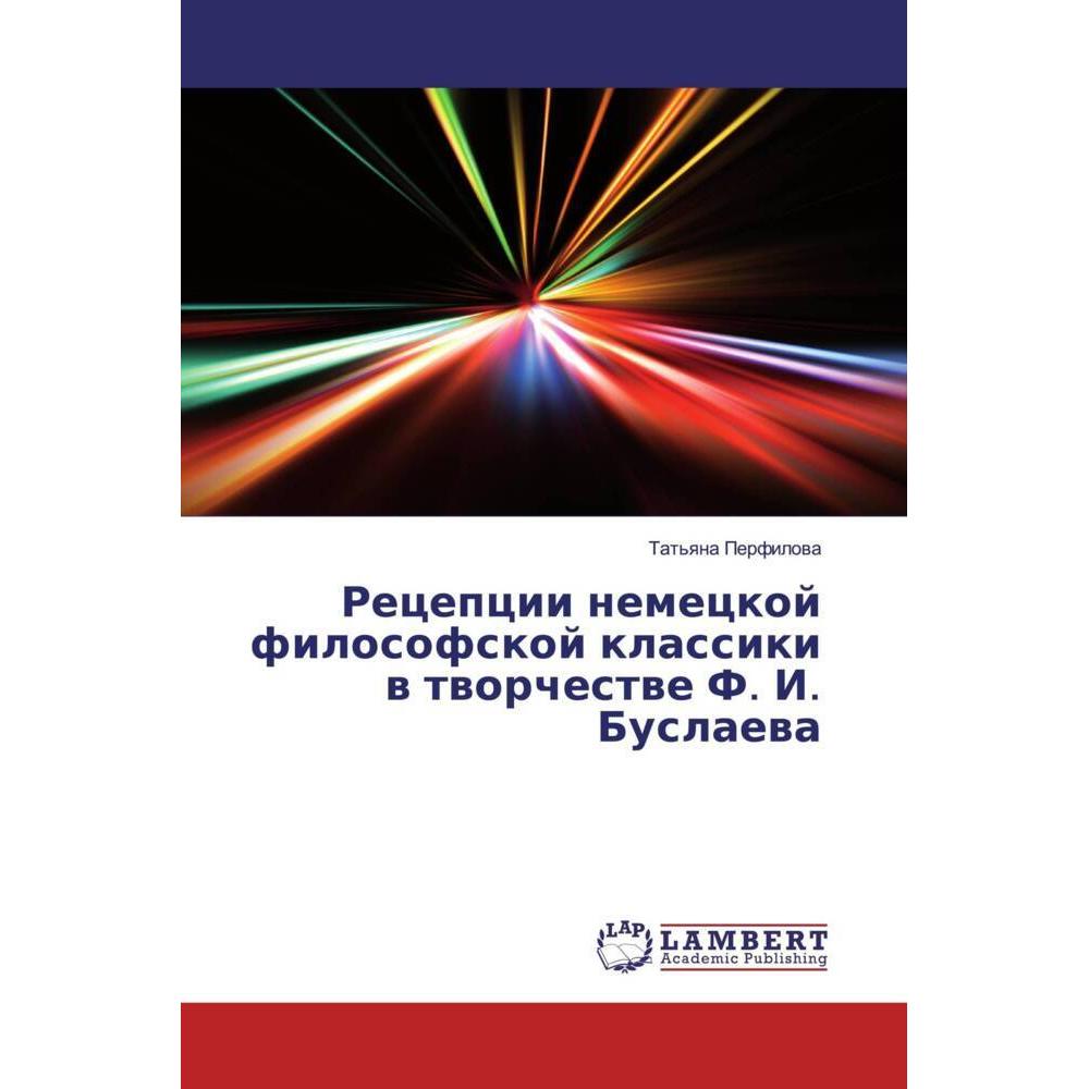 Recepcii nemeckoj filosofskoj klassiki w tworchestwe F. I. Buslaewa, Fachbücher von Tat'qna Perfilowa