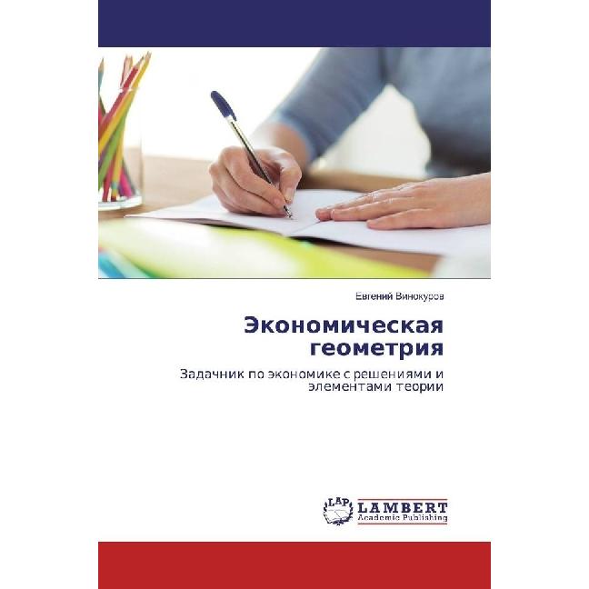Jekonomicheskaya geometriya, Fachbücher von Evgenij Vinokurov