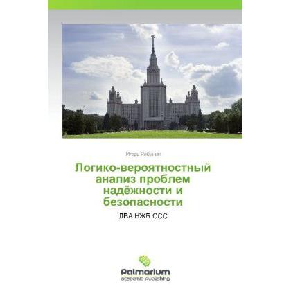 Logiko-veroyatnostnyy analiz problem nadyezhnosti i bezopasnosti, Fachbücher