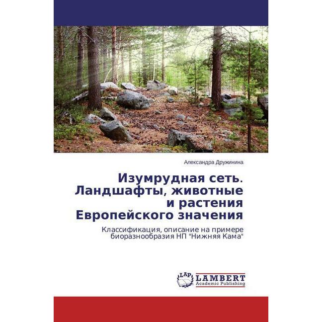 Izumrudnaya set'. Landshafty, zhivotnye i rasteniya Evropejskogo znacheniya, Fachbücher von Alexandra Druzhinina