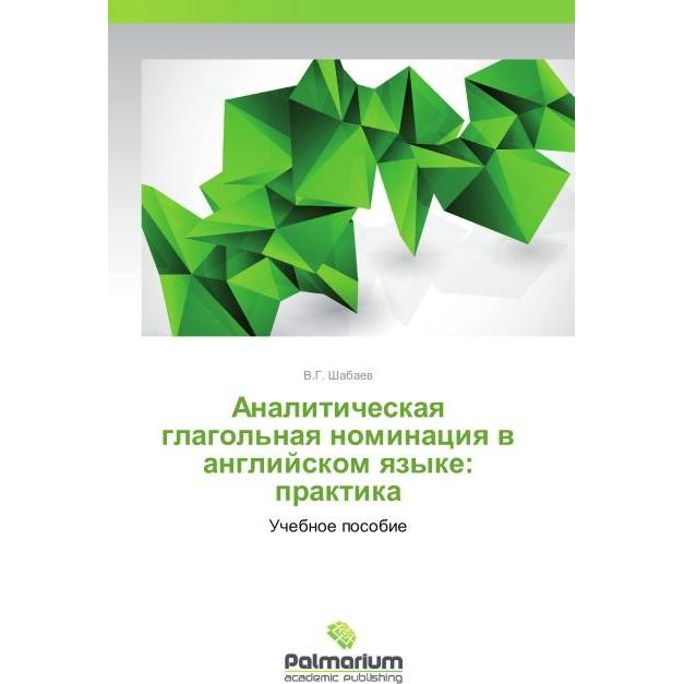 Analiticheskaya glagol'naya nominatsiya v angliyskom yazyke: praktika, Fachbücher