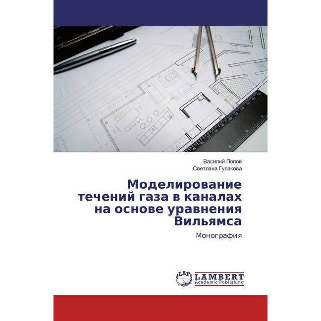 Modelirovanie techenij gaza v kanalah na osnove uravneniya Vil'yamsa, Fachbücher von Vasilij Popov, Svetlana Gulakova