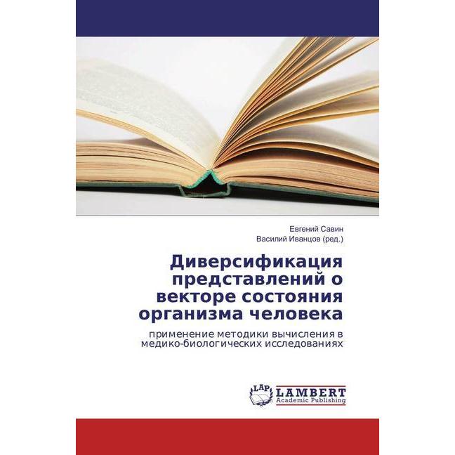Diversifikaciya predstavlenij o vektore sostoyaniya organizma cheloveka, Fachbücher von Evgenij Savin