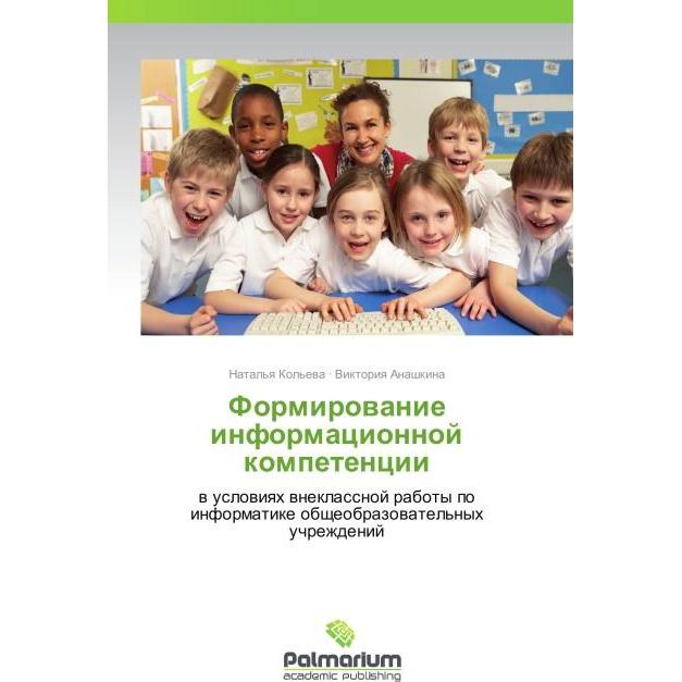 Formirovanie informatsionnoy kompetentsii, Fachbücher von Natal'ya Kol'eva, Viktoriya Anashkina