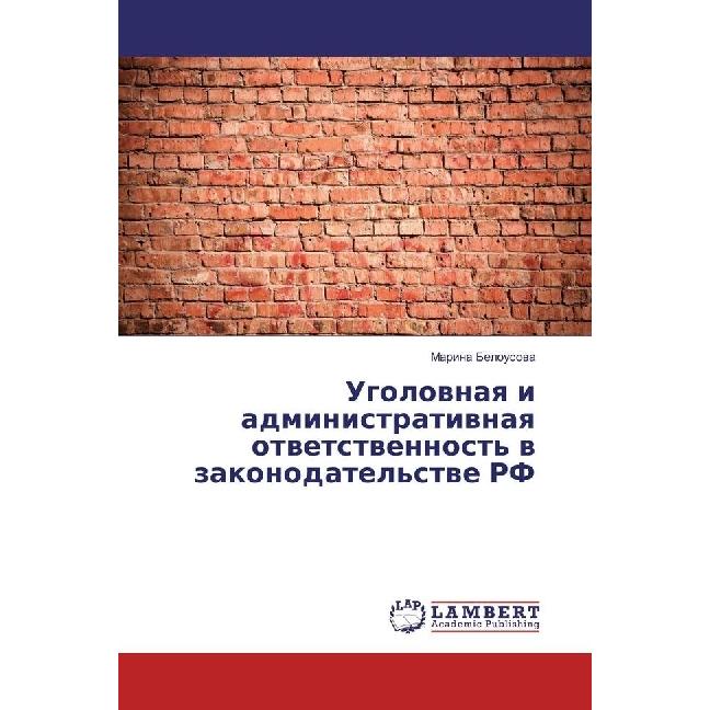 Ugolovnaya i administrativnaya otvetstvennost' v zakonodatel'stve RF, Fachbücher von Marina Belousova