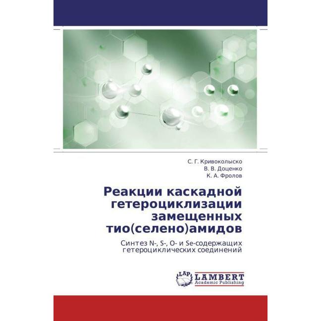 Reaktsii kaskadnoy geterotsiklizatsii zameshchennykh tio(seleno)amidov, Fachbücher von V. V. Dotsenko, K. A. Frolov, S. ...