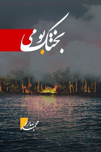Bachtake Buomi (Baharlo Mohammad, 2018)
