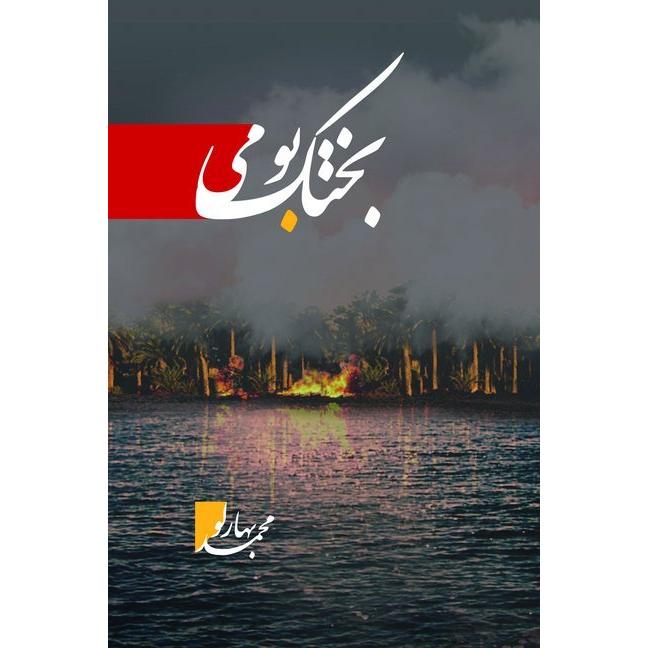 Bachtake Buomi, Belletristik von Baharlo Mohammad