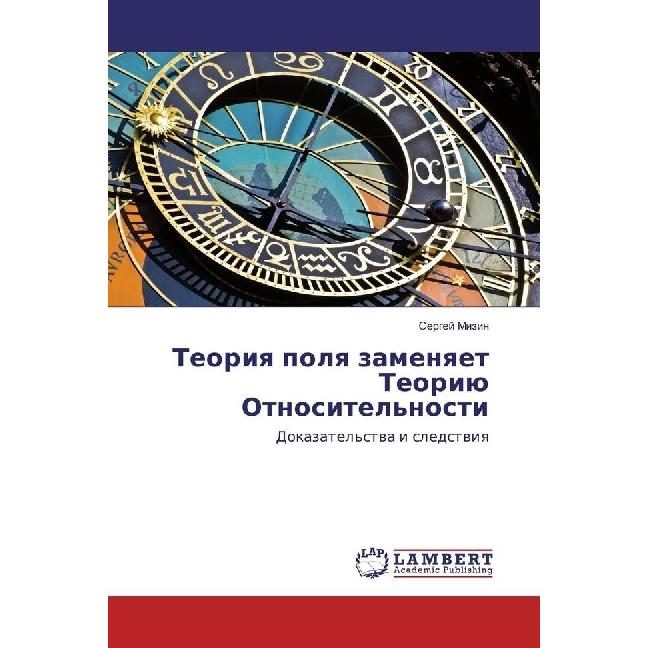 Teoriya polya zamenyaet Teoriju Otnositel'nosti, Fachbücher von Sergej Mizin