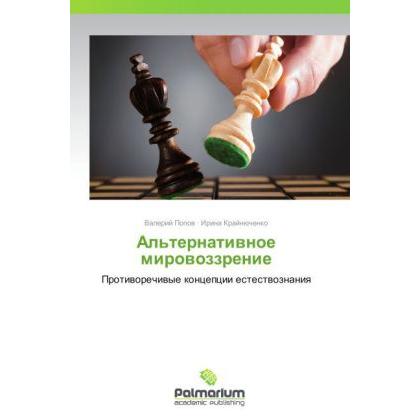 Al'ternativnoe mirovozzrenie, Fachbücher von Valeriy Popov, Irina Kraynyuchenko