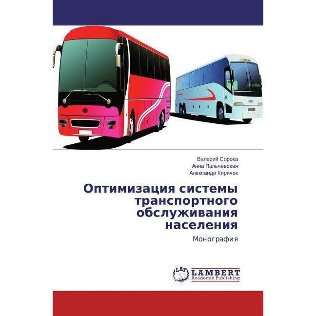 Optimizaciya sistemy transportnogo obsluzhivaniya naseleniya, Fachbücher von Alexandr Kirichok, Valerij Soroka