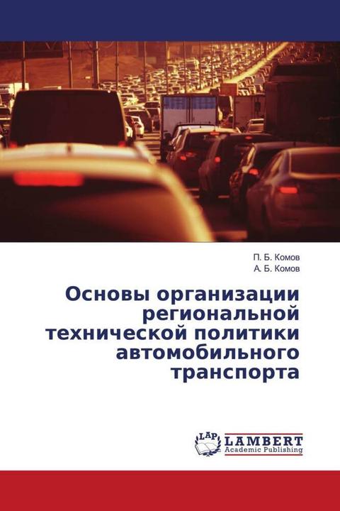 Image du produit Osnowy organizacii regional'noj tehnicheskoj politiki awtomobil'nogo transporta (A. B. Komov, P. B. Komov, 2020)