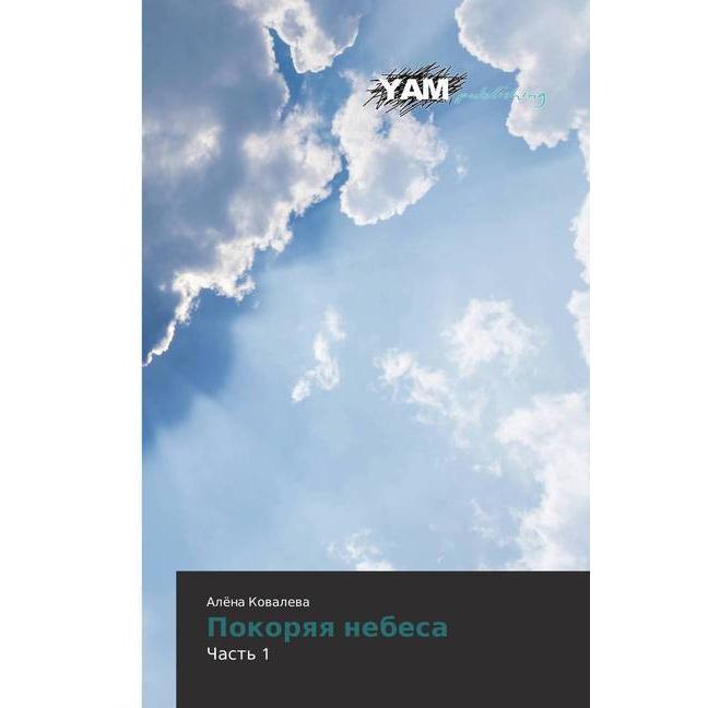 Pokoryaya nebesa, Belletristik von Aljona Kovaleva
