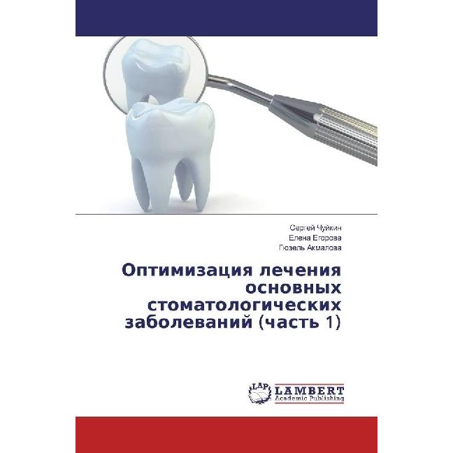 Optimizaciya lecheniya osnovnyh stomatologicheskih zabolevanij (chast' 1), Fachbücher von Elena Egorova, Sergej Chujkin