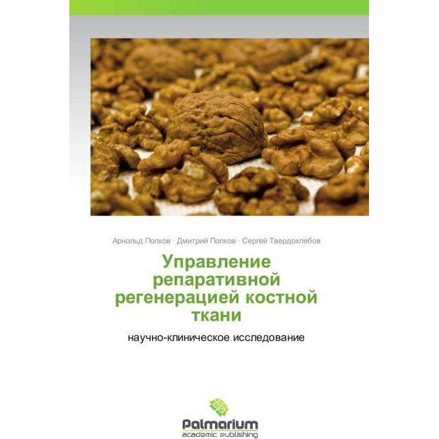 Upravlenie reparativnoy regeneratsiey kostnoy tkani, Fachbücher von Dmitriy Popkov, Sergey Tverdokhlebov, Arnol'd Popkov